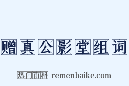 赠真公影堂组词是什么意思的图片